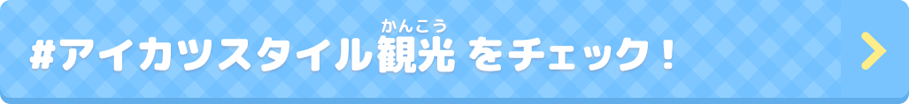 #アイカツスタイル観光 をチェック