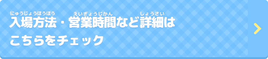 営業時間など詳細はこちらをチェック