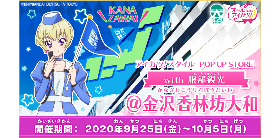 AIKATSU!STYLE & AIKATSU!STYLE for Lady POPUP STORE with 服部観光@金沢香林坊大和