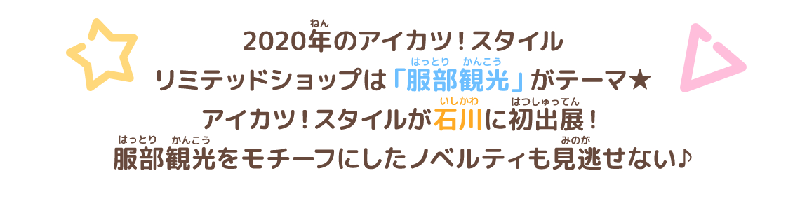 アイカツ!スタイルが石川に初出展!