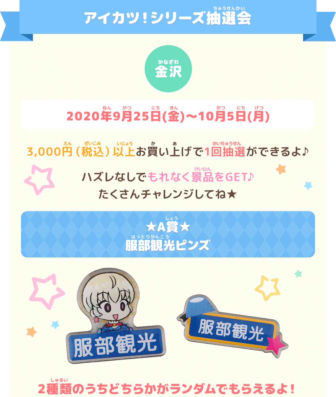 アイカツ!シリーズ抽選会