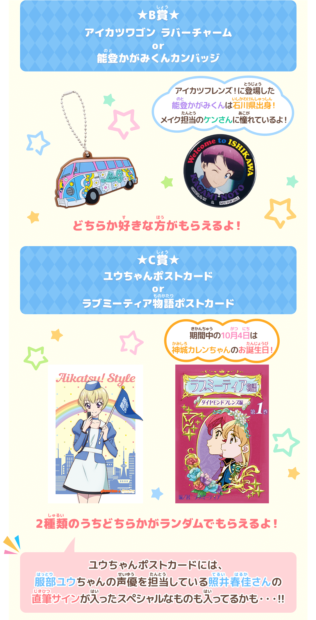 アイカツ!シリーズ抽選会
