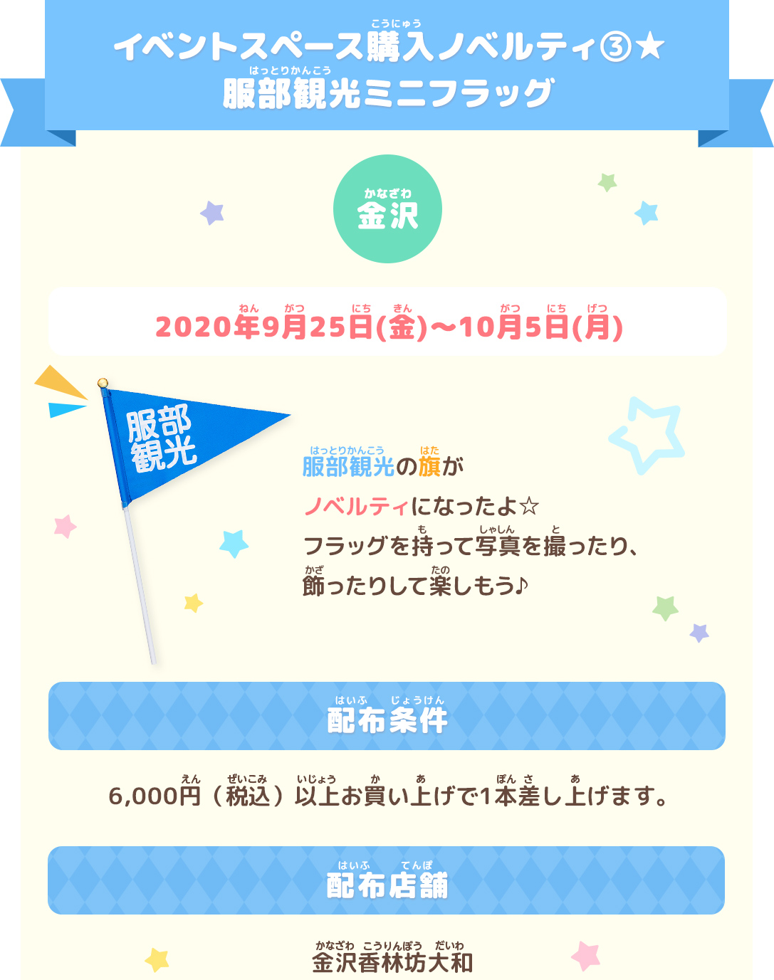 イベントスペース購入ノベルティ③服部観光ミニフラッグ