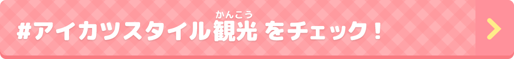 #アイカツスタイル観光 をチェック