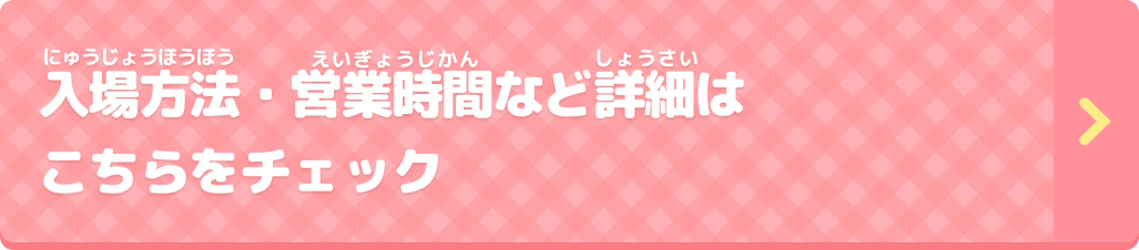 営業時間など詳細はこちらをチェック