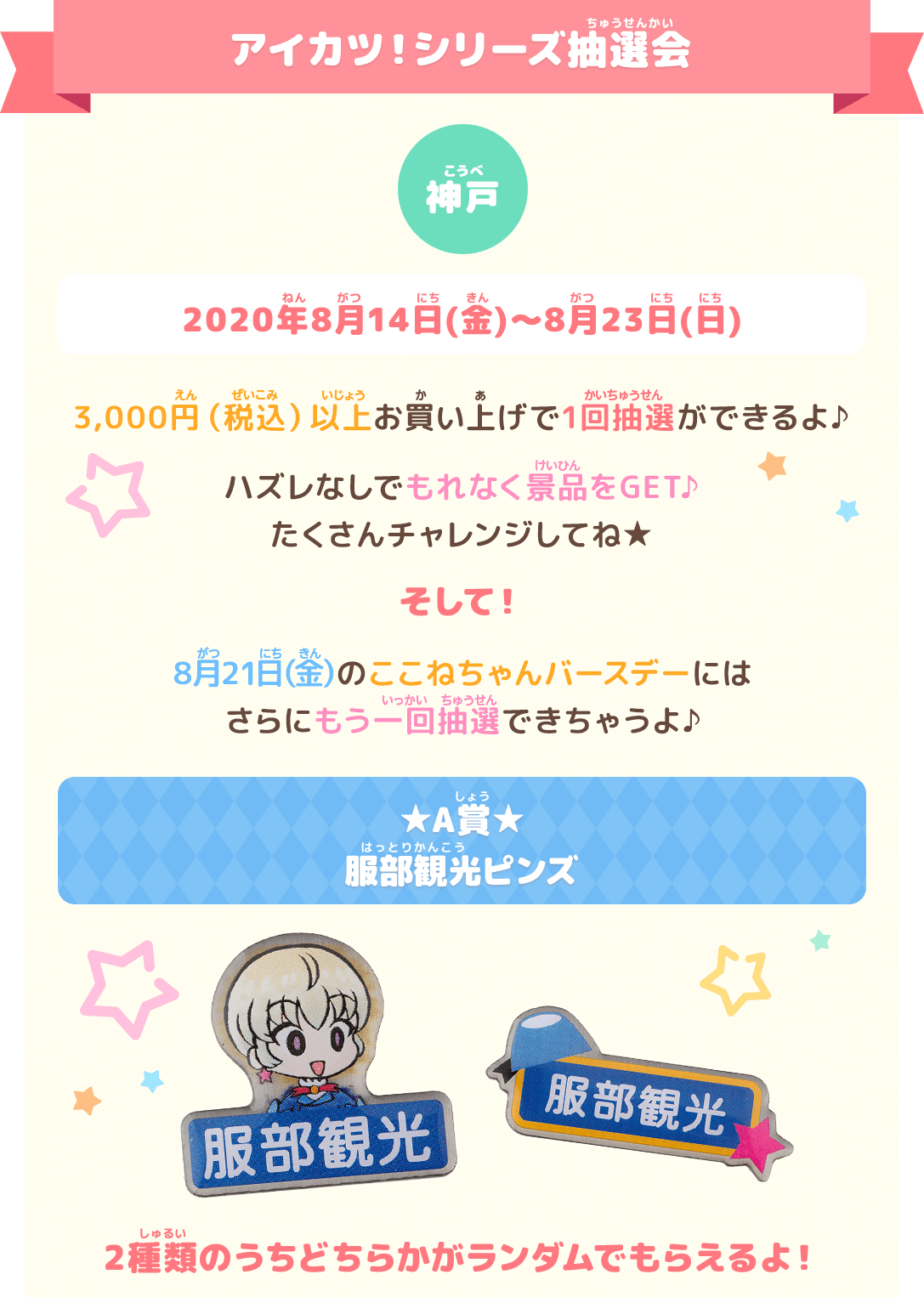 アイカツ!シリーズ抽選会