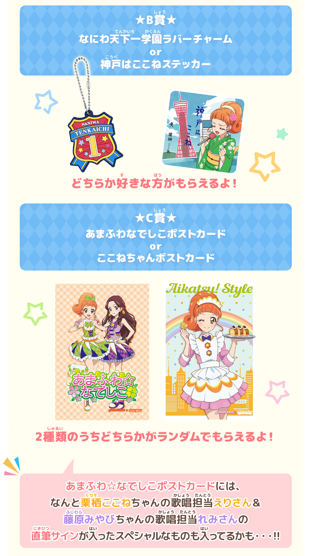 アイカツ!シリーズ抽選会