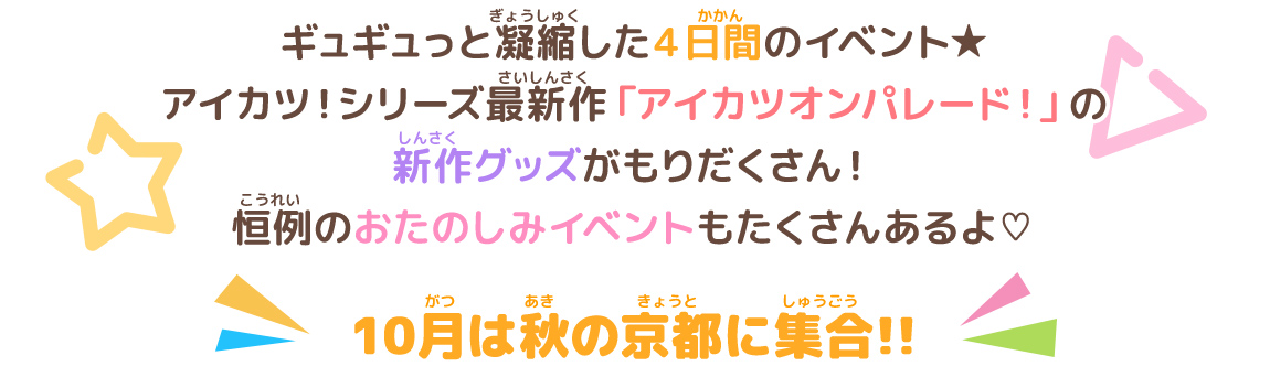 10月は秋の京都に集合!