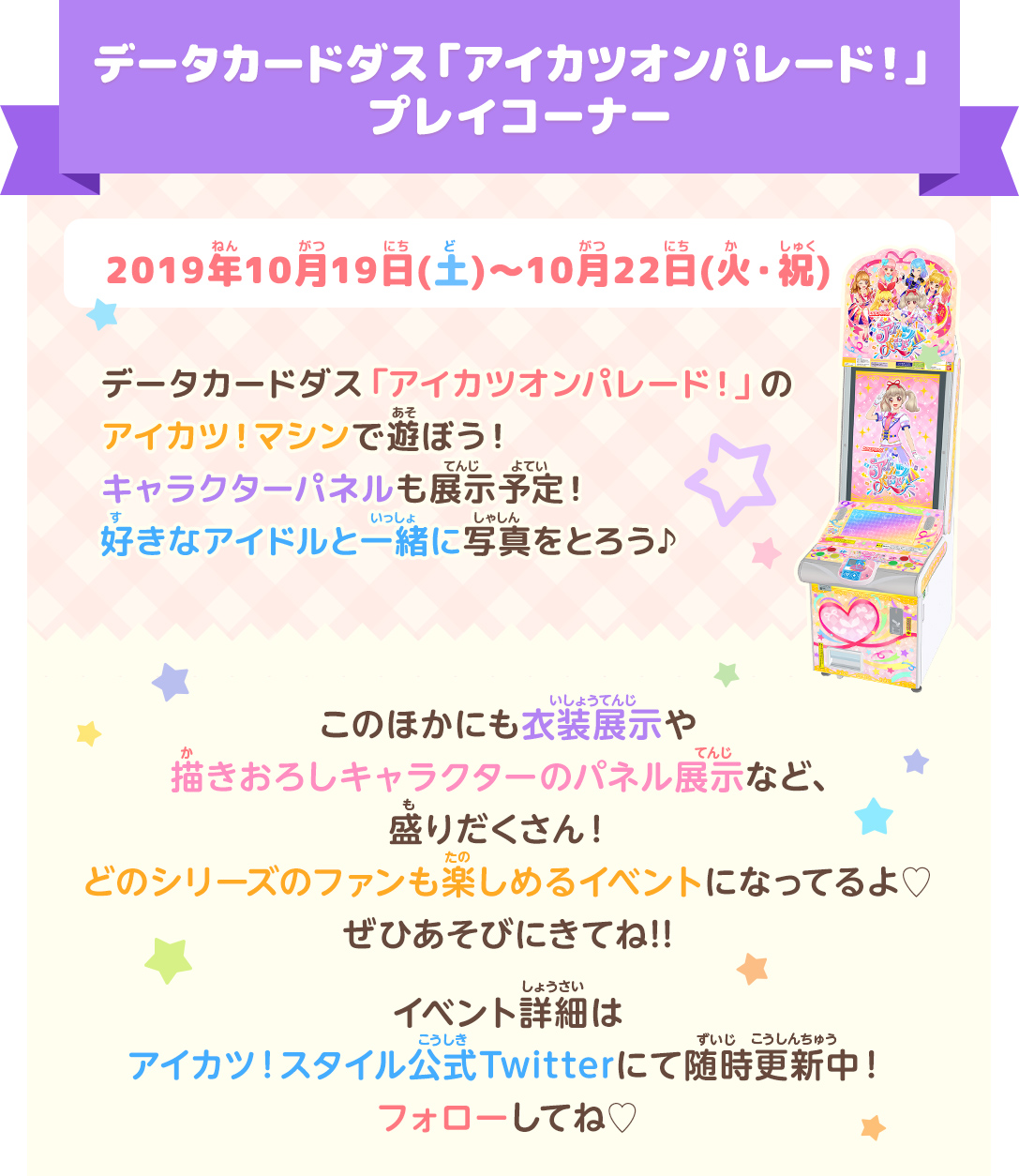 アイカツオンパレード!プレイコーナー