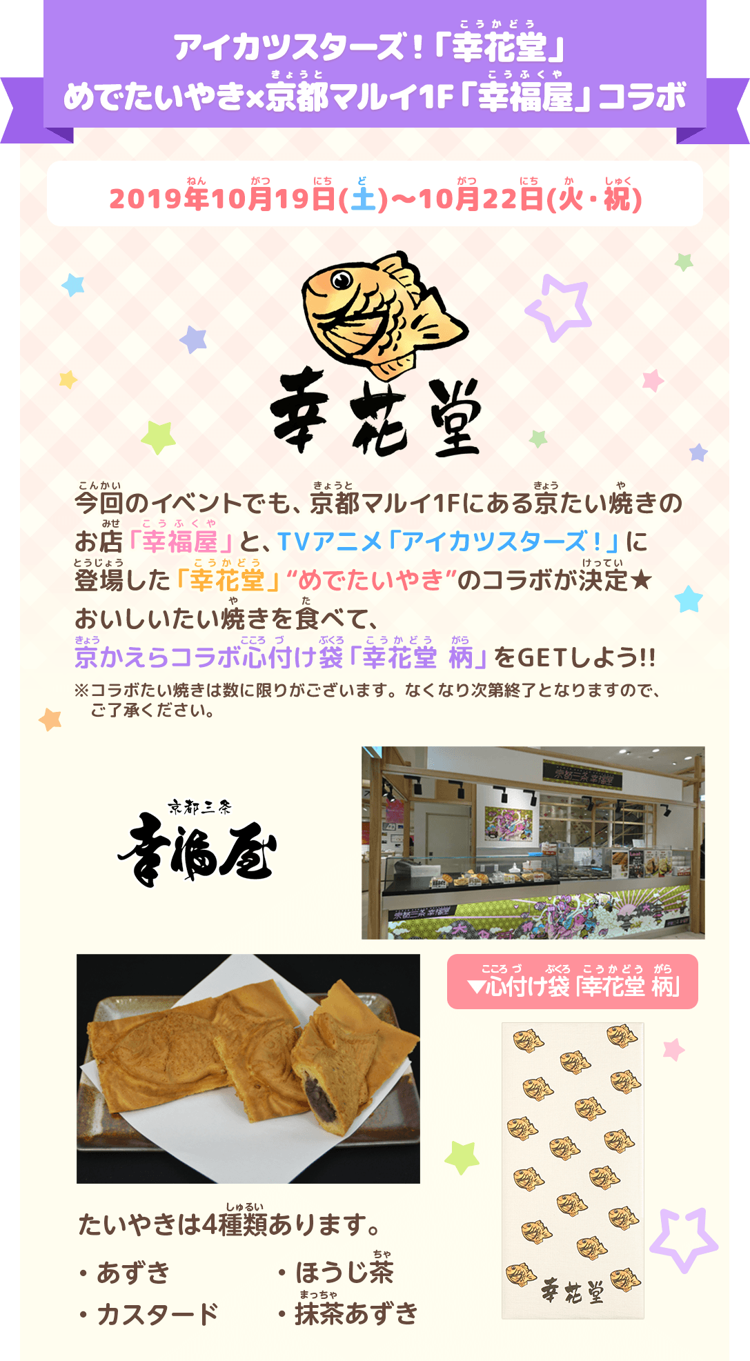 アイカツスターズ!「幸花堂」めでたいやき×京都マルイ1F「幸福屋」コラボ
