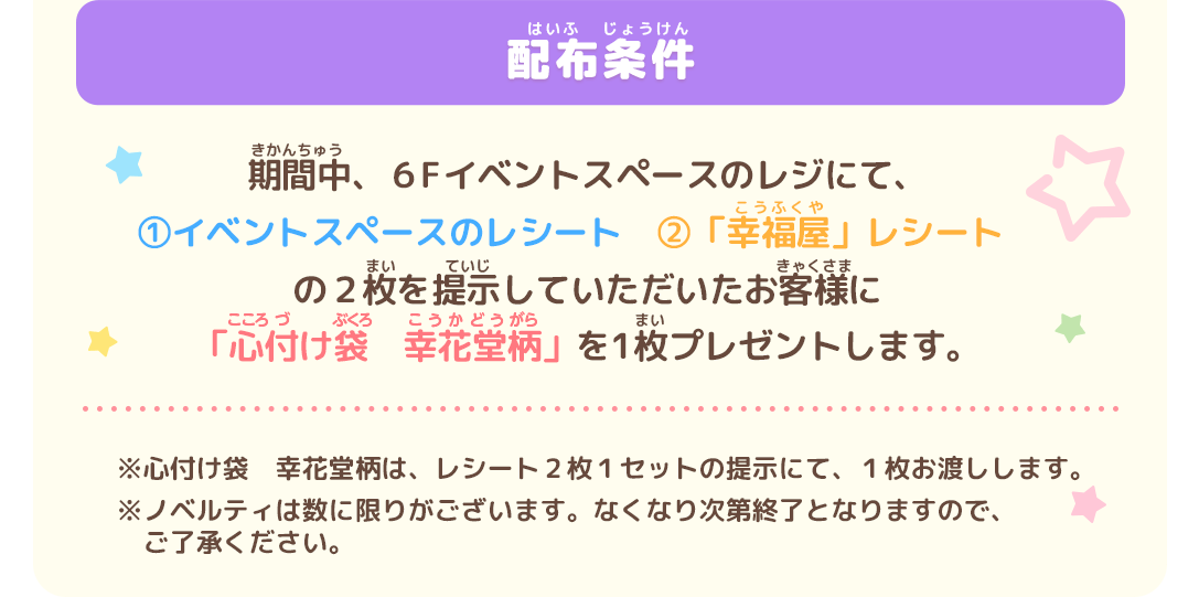 アイカツスターズ!「幸花堂」めでたいやき×京都マルイ1F「幸福屋」コラボ