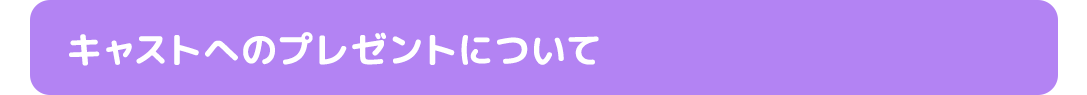 キャストへのプレゼントについて