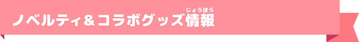 ノベルティ&コラボグッズ情報