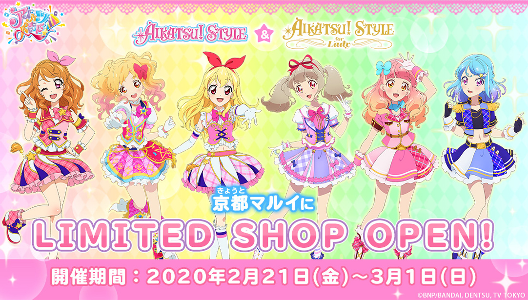 AIKATSU!STYLE & AIKATSU!STYLE for Lady Limited Shop@京都マルイ