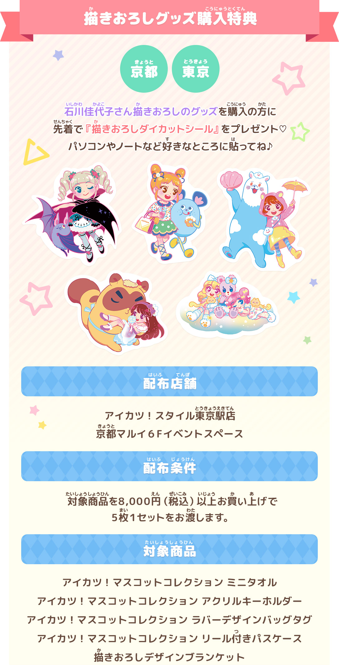 描きおろしグッズ購入特典
