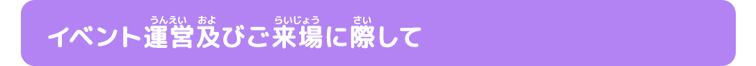 イベント運営及びご来場に際して