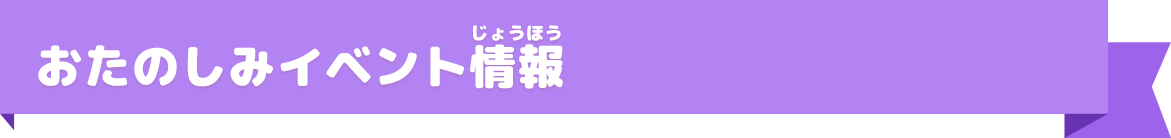 イベント情報