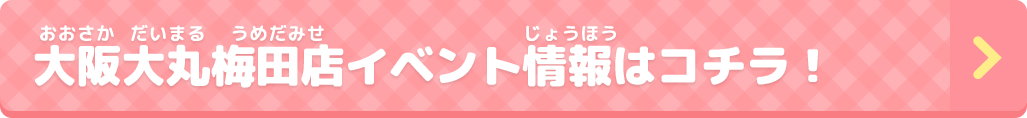 大阪大丸梅田店イベント情報はコチラ