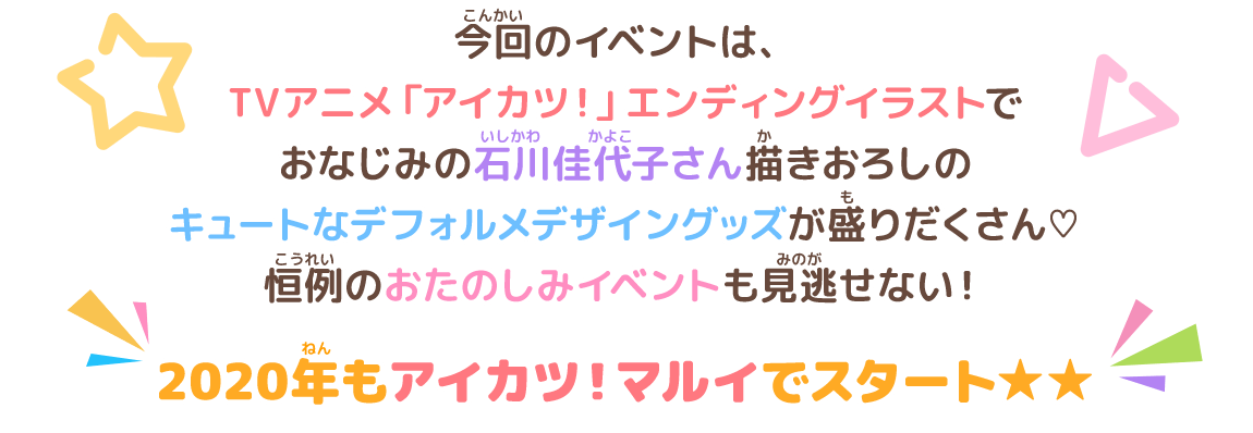2020年もアイカツ!マルイでスタート