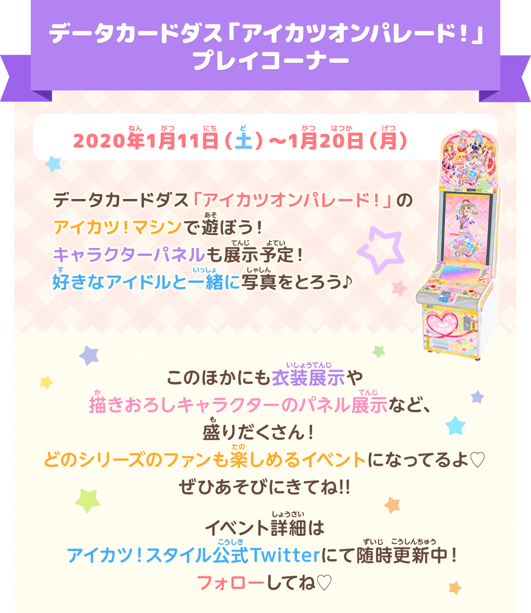 アイカツオンパレード!プレイコーナー