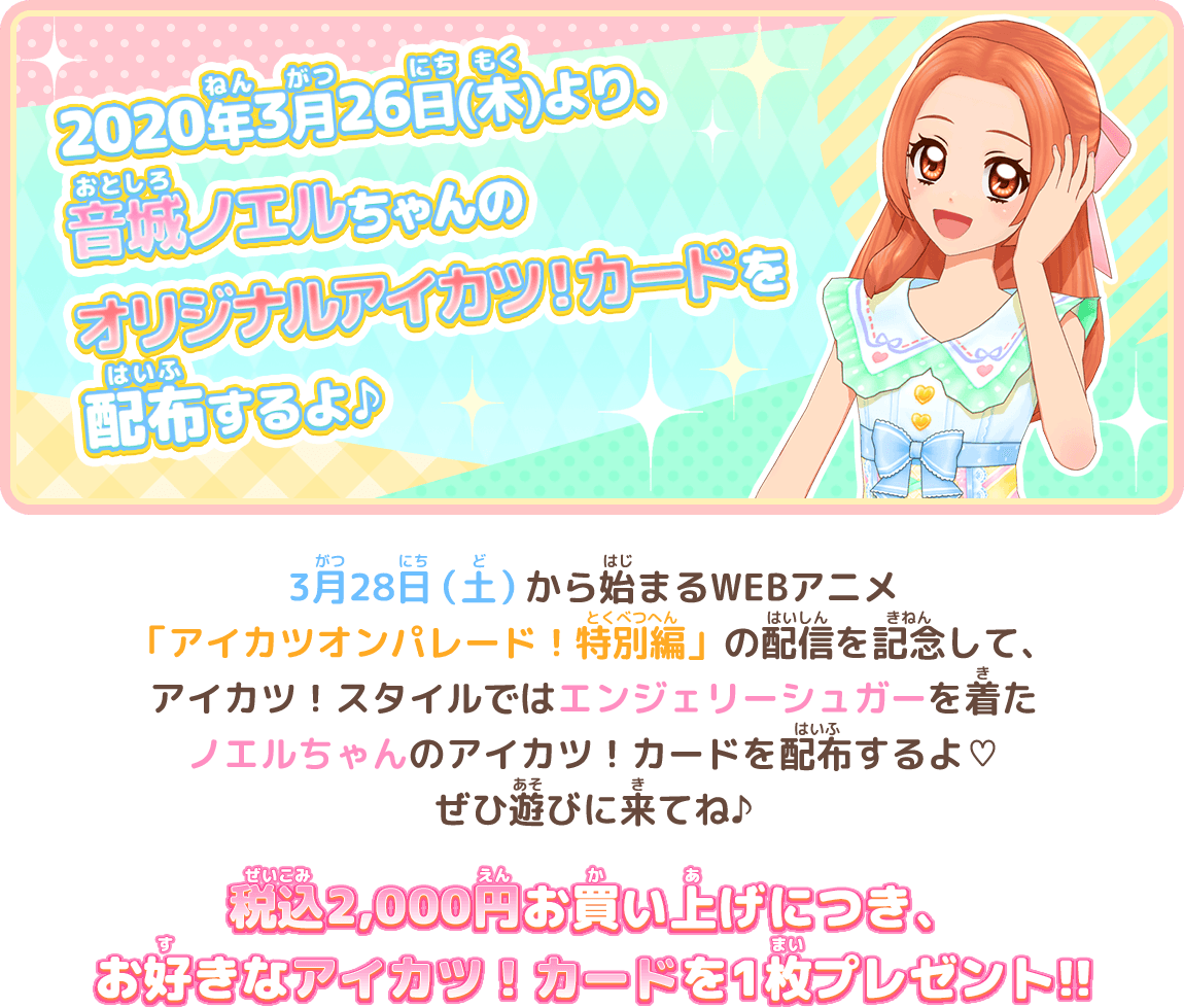 アイカツ スタイル 限定 アイカツ カード配布キャンペーン 年3月 大会 イベント データカードダス アイカツオンパレード 公式サイト アイカツ スタイル 限定 アイカツ カード配布キャンペーン 年3月 大会 イベント データカードダス アイカツオンパレード 公式サイト