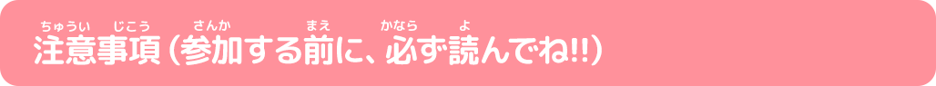 注意事項