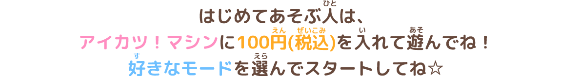 アイカツオンパレード をはじめよう 遊び方 データカードダス アイカツオンパレード 公式サイト アイカツオンパレード をはじめよう 遊び方 データカードダス アイカツオンパレード 公式サイト