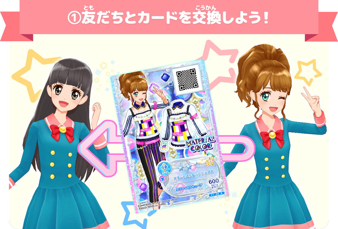 友だちとカードを交換してフレンズになろう 遊び方 データカードダス アイカツオンパレード 公式サイト