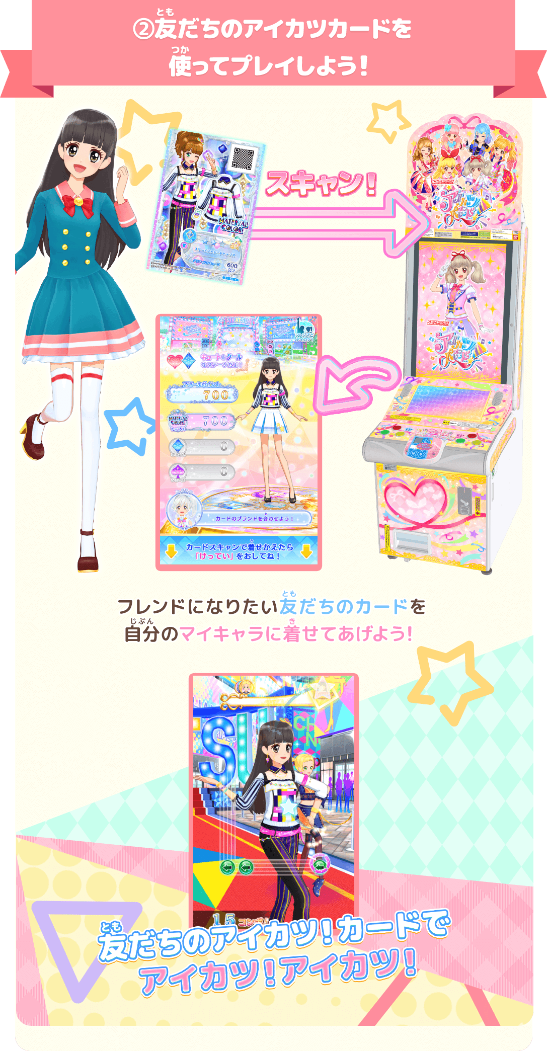 友だちとカードを交換してフレンズになろう 遊び方 データカードダス アイカツオンパレード 公式サイト