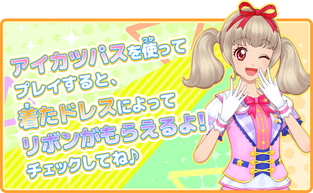 アイカツパスを使ってプイすると、着たドレスによってリボンがもらえるよ!