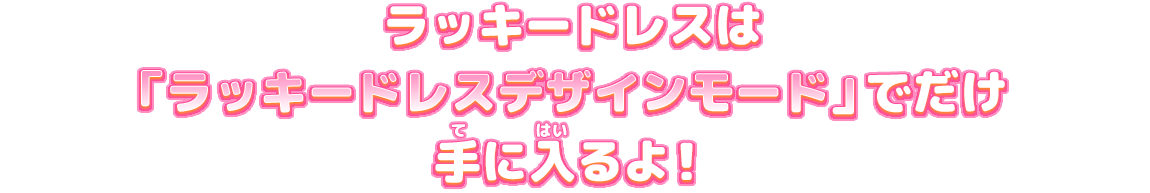 第1弾のラッキードレスを紹介 ニュース データカードダス アイカツオンパレード 公式サイト 第1弾のラッキードレスを紹介 ニュース データカードダス アイカツオンパレード 公式サイト