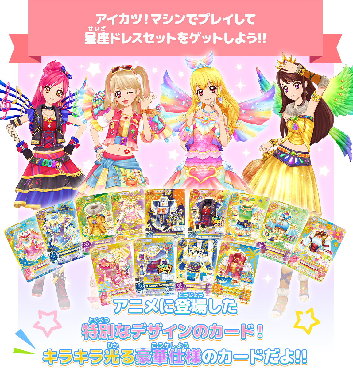 Webで応募 星座ドレスセットキャンペーン ニュース データカードダス アイカツオンパレード 公式サイト