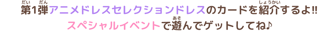第1弾のアニメドレスセレクションを紹介 ニュース データカードダス アイカツオンパレード 公式サイト 第1弾のアニメドレスセレクションを紹介 ニュース データカードダス アイカツオンパレード 公式サイト