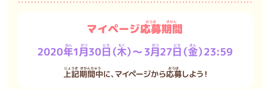 マイページ応募期間