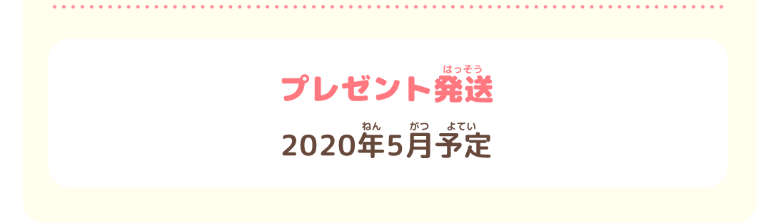 プレゼントの発送