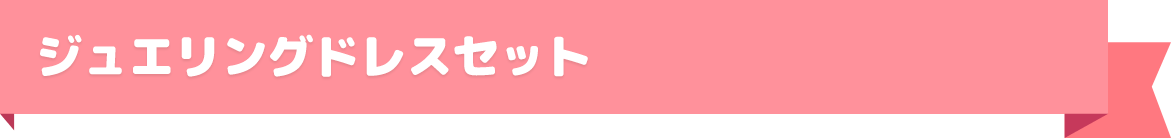 ジュエリングドレスセット