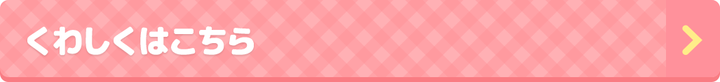 くわしくはこちら