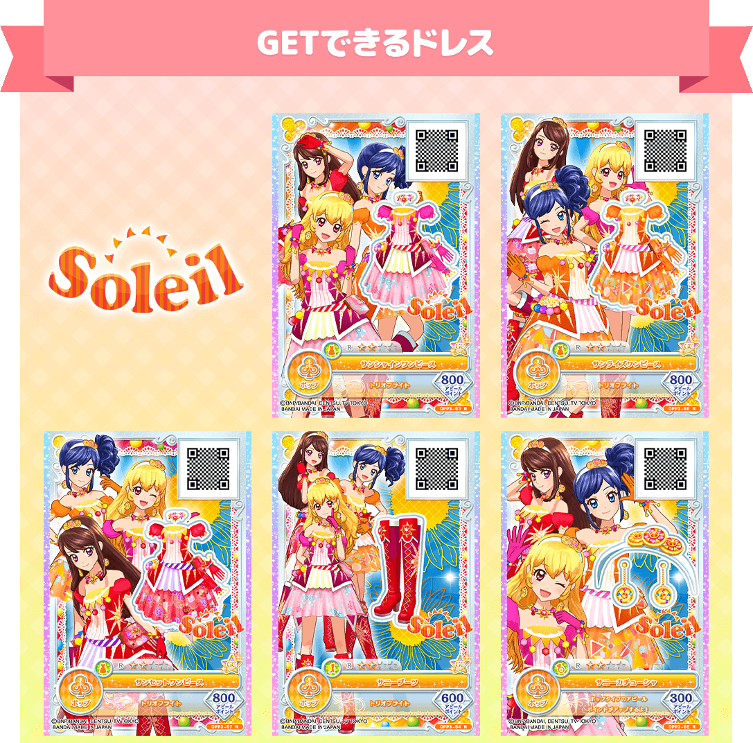 期間限定イベント ユニットドレスをゲット ソレイユ ルミナス ニュース データカードダス アイカツオンパレード 公式サイト 期間限定イベント ユニットドレスをゲット ソレイユ ルミナス ニュース データカードダス アイカツオンパレード 公式サイト