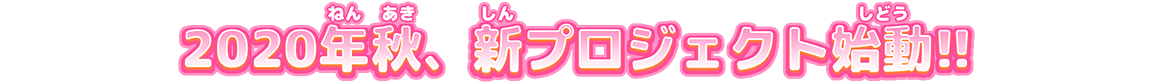 2020年秋、新プロジェクト始動!!