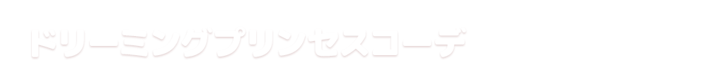 ドリームストーリー第1弾はじめてのプレミアムレアドレスを紹介 ニュース データカードダス アイカツオンパレード 公式サイト ドリームストーリー第1弾はじめてのプレミアムレアドレスを紹介 ニュース データカードダス アイカツオンパレード 公式サイト