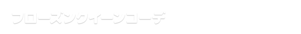 フローズンクイーンコーデ