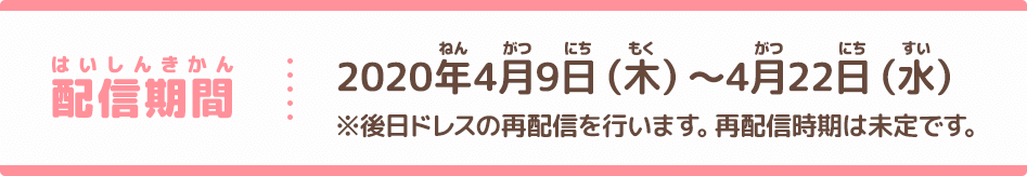 配信期間