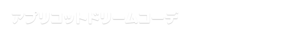 アプリコットドリームコーデ