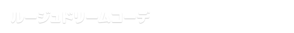 ルージュドリームコーデ