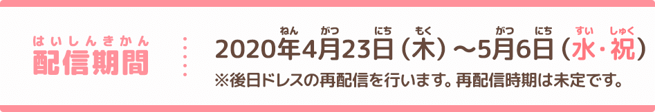 配信期間