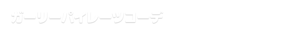 ガーリーパイレーツコーデ