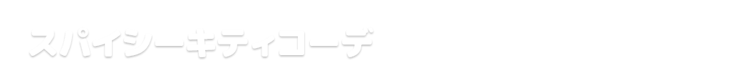 グラマラスパイレーツコーデ