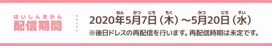 配信期間