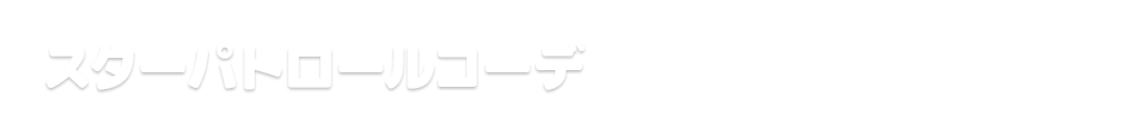 シャープパトロールコーデ