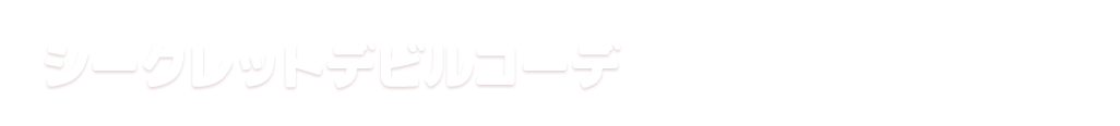 シークレットデビルコーデ